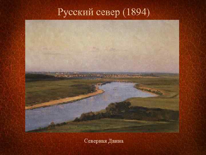 Русский север (1894) Северная Двина 