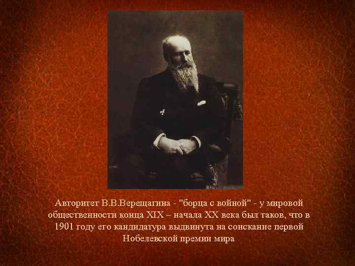 Авторитет В. В. Верещагина - "борца с войной" - у мировой общественности конца XIX