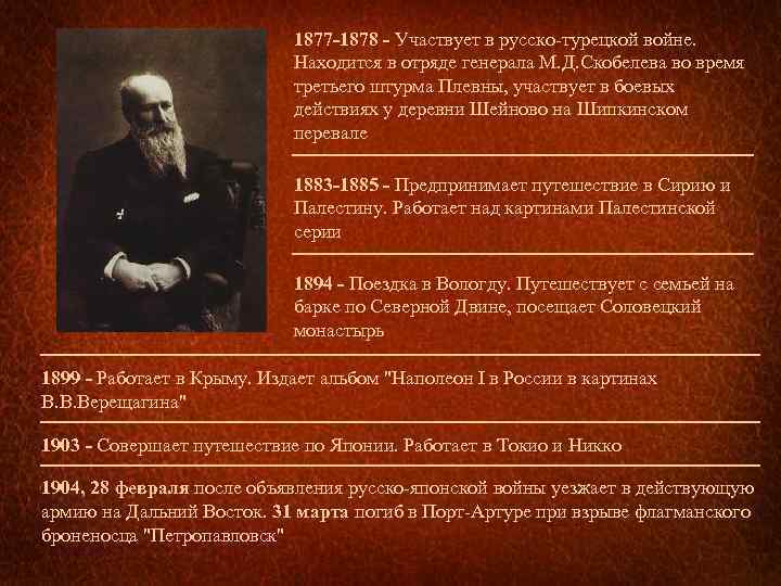 1877 -1878 - Участвует в русско-турецкой войне. Находится в отряде генерала М. Д. Скобелева