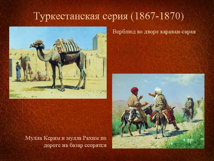 Туркестанская серия (1867 -1870) Верблюд во дворе караван-сарая Мулла Керим и мулла Рахим по