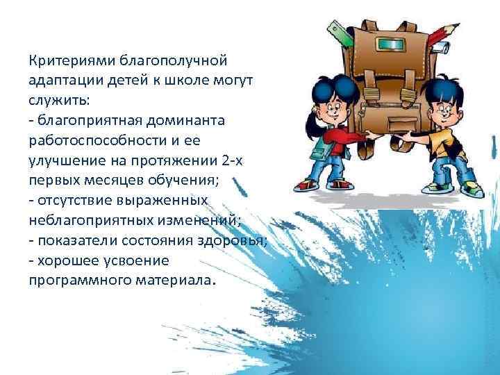 Критериями благополучной адаптации детей к школе могут служить: - благоприятная доминанта работоспособности и ее