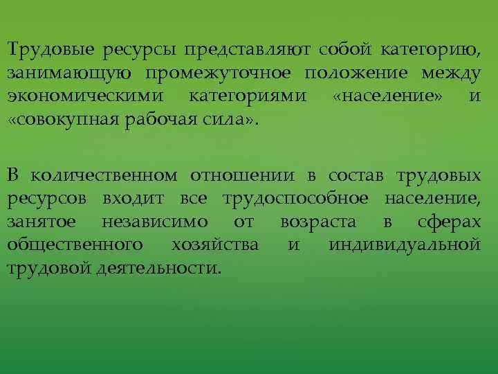 Трудовые ресурсы представляют собой категорию, занимающую промежуточное положение между экономическими категориями «население» и «совокупная