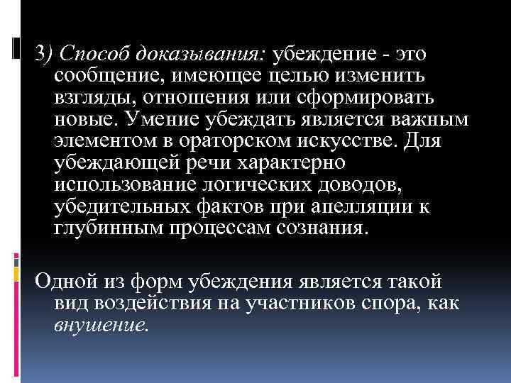 3) Способ доказывания: убеждение - это сообщение, имеющее целью изменить взгляды, отношения или сформировать