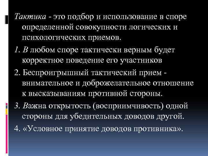 Тактика - это подбор и использование в споре определенной совокупности логических и психологических приемов.
