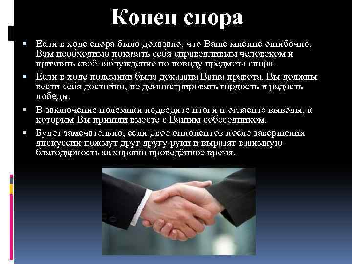 Конец спора Если в ходе спора было доказано, что Ваше мнение ошибочно, Вам необходимо