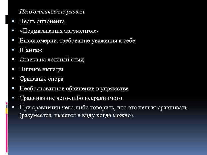 К социально психологическим уловкам не относится. Психологические уловки. Уловки в аргументации. Психологические уловки в споре. Лесть оппонента.