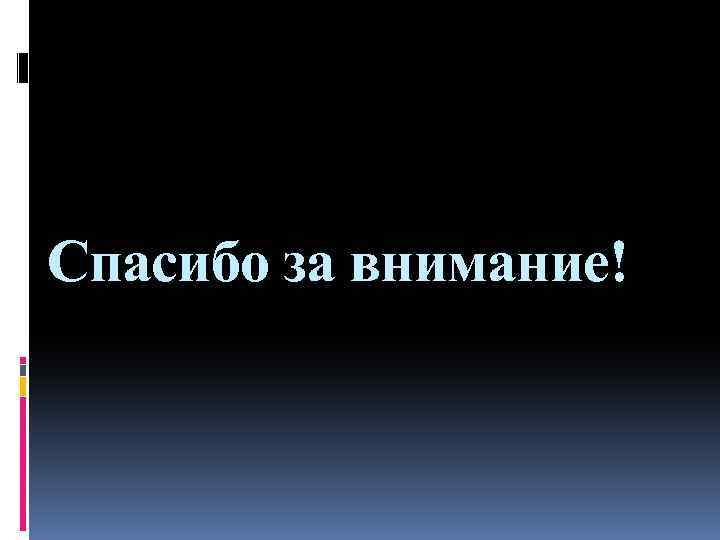 Спасибо за внимание! 