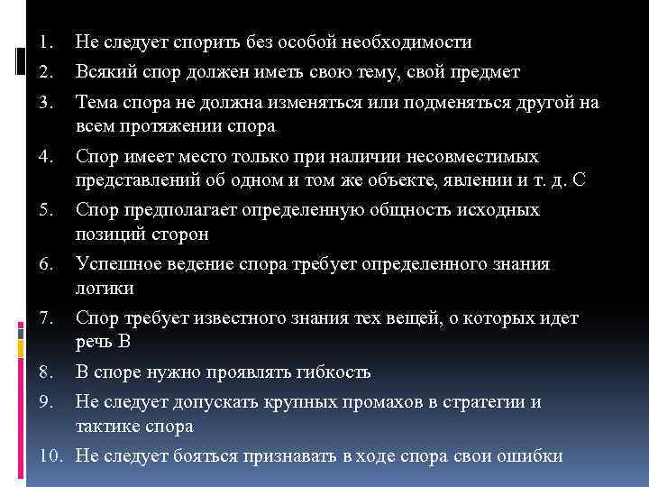 1. Не следует спорить без особой необходимости 2. Всякий спор должен иметь свою тему,