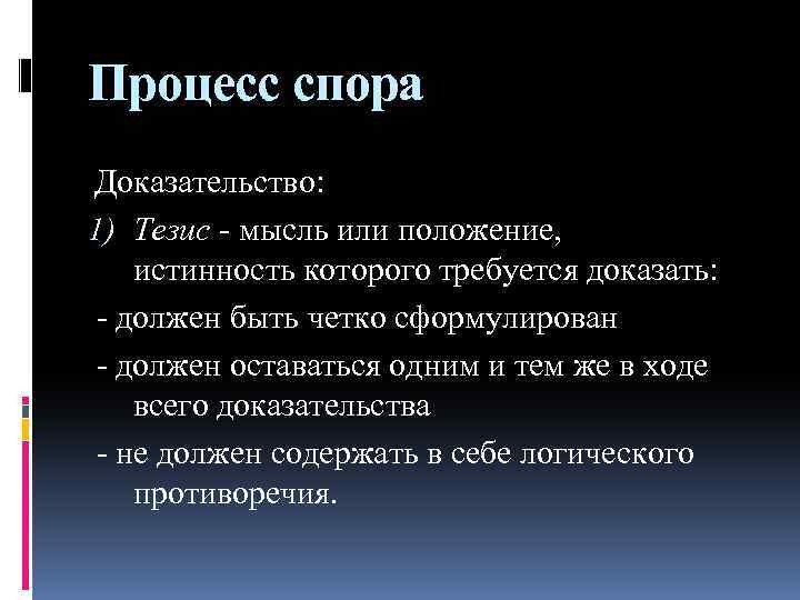Процесс спора Доказательство: 1) Тезис - мысль или положение, истинность которого требуется доказать: -
