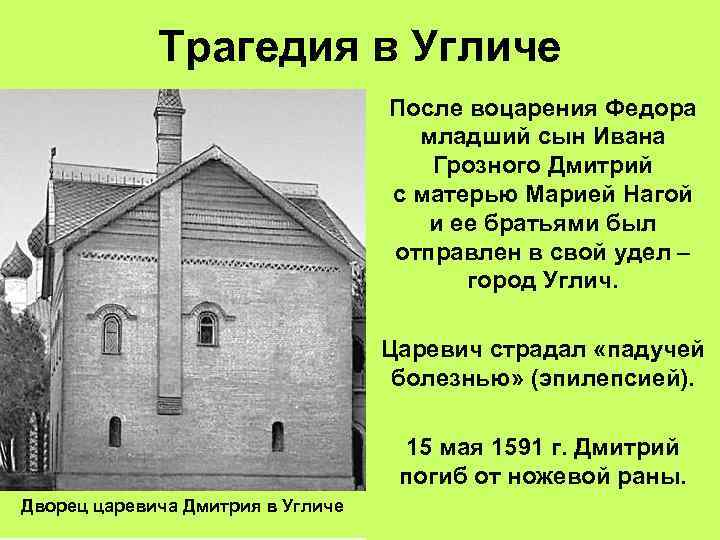 Трагедия в Угличе После воцарения Федора младший сын Ивана Грозного Дмитрий с матерью Марией