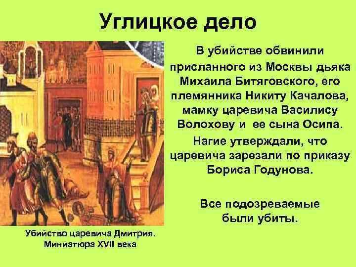Углицкое дело В убийстве обвинили присланного из Москвы дьяка Михаила Битяговского, его племянника Никиту