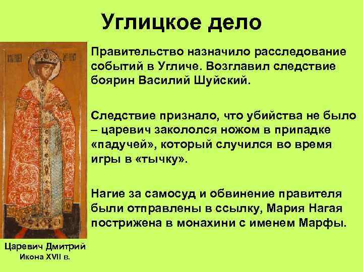 Углицкое дело Правительство назначило расследование событий в Угличе. Возглавил следствие боярин Василий Шуйский. Следствие