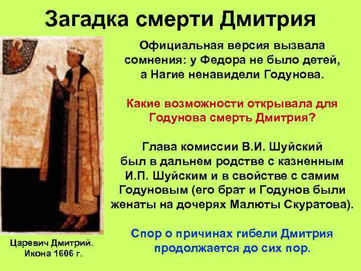 Загадка смерти Дмитрия Официальная версия вызвала сомнения: у Федора не было детей, а Нагие