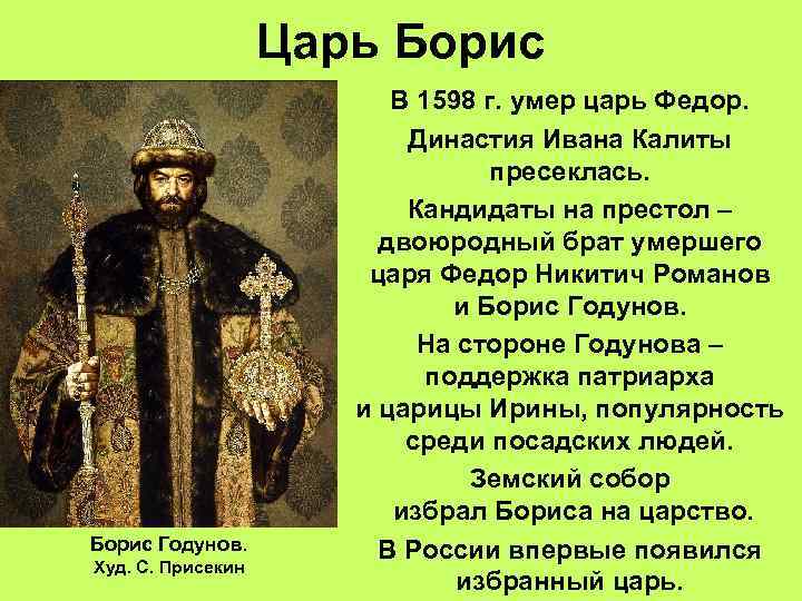Царь Борис Годунов. Худ. С. Присекин В 1598 г. умер царь Федор. Династия Ивана