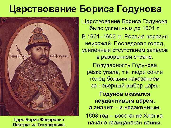 Царствование Бориса Годунова Царь Борис Федорович. Портрет из Титулярника. Царствование Бориса Годунова было успешным