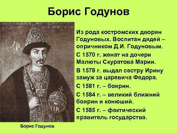 Воспитал дядя. Фёдор II Борисович Годунов.