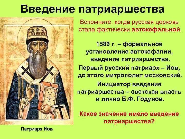 Введение патриаршества Вспомните, когда русская церковь стала фактически автокефальной. 1589 г. – формальное установление