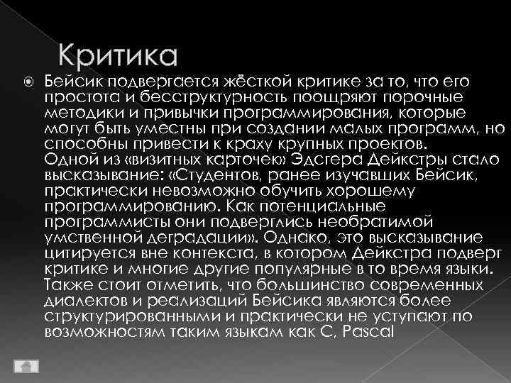 Критика Бейсик подвергается жёсткой критике за то, что его простота и бесструктурность поощряют порочные