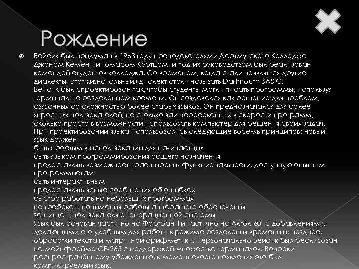 Рождение Бейсик был придуман в 1963 году преподавателями Дартмутского Колледжа Джоном Кемени и Томасом