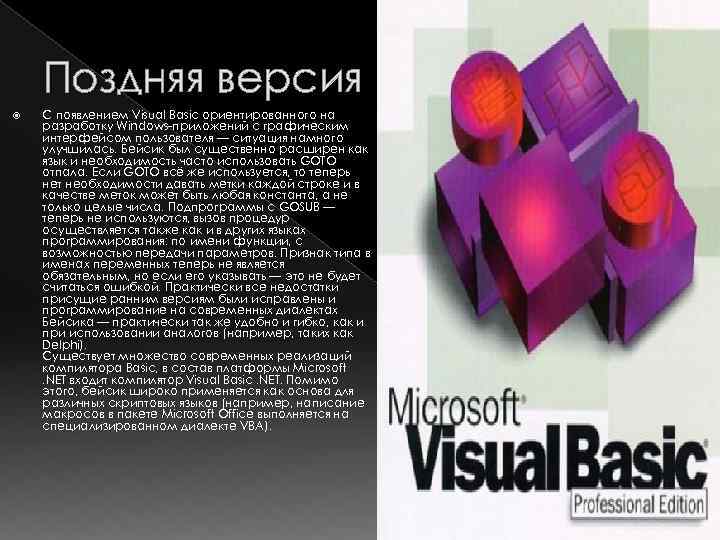 Поздняя версия С появлением Visual Basic ориентированного на разработку Windows-приложений с графическим интерфейсом пользователя