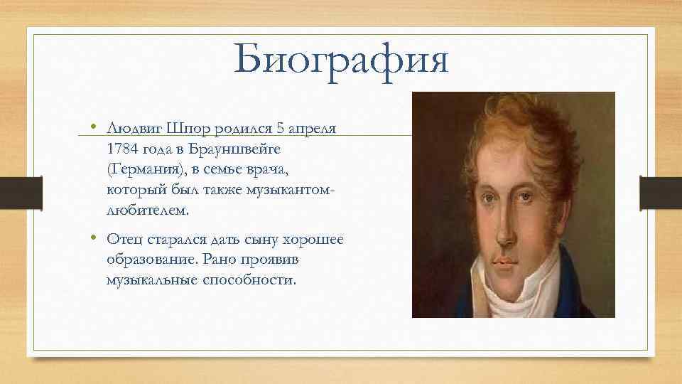 Биография • Людвиг Шпор родился 5 апреля 1784 года в Брауншвейге (Германия), в семье