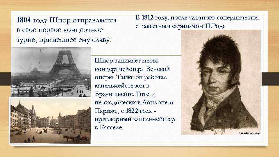 1804 году Шпор отправляется в свое первое концертное турне, принесшее ему славу. В 1812