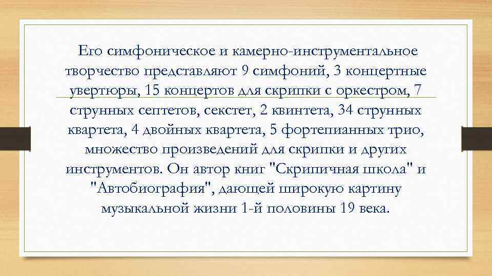 Его симфоническое и камерно-инструментальное творчество представляют 9 симфоний, 3 концертные увертюры, 15 концертов для