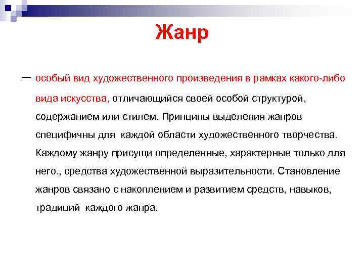 Жанр – особый вид художественного произведения в рамках какого-либо вида искусства, отличающийся своей особой