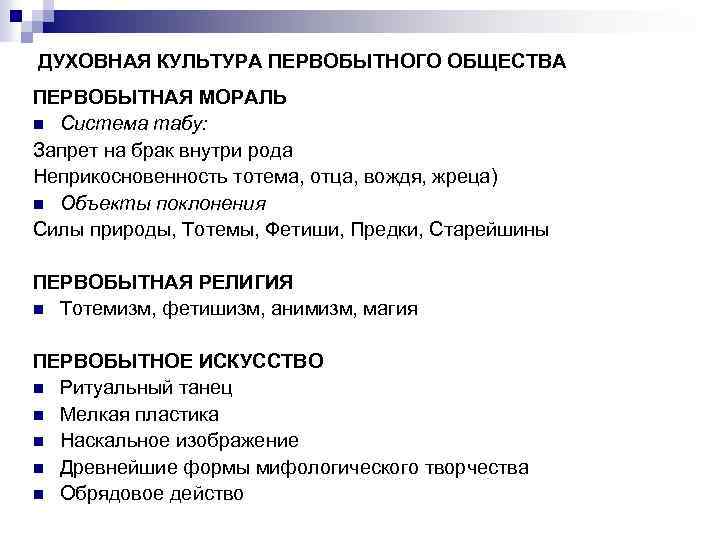 ДУХОВНАЯ КУЛЬТУРА ПЕРВОБЫТНОГО ОБЩЕСТВА ПЕРВОБЫТНАЯ МОРАЛЬ n Система табу: Запрет на брак внутри рода