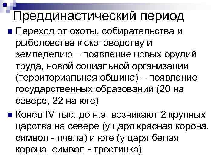 Преддинастический период Переход от охоты, собирательства и рыболовства к скотоводству и земледелию – появление