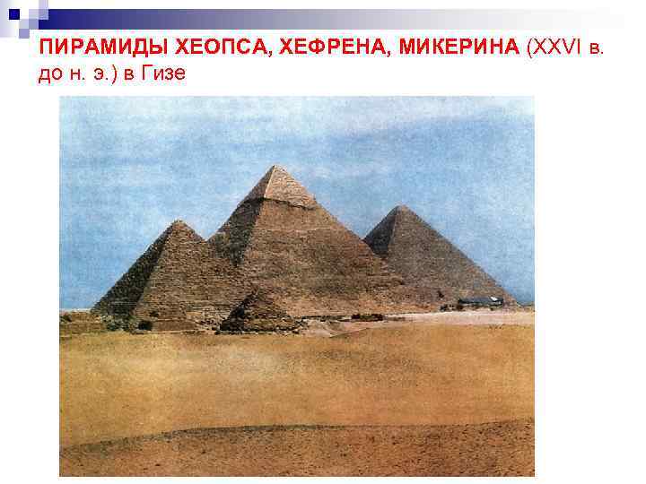 ПИРАМИДЫ ХЕОПСА, ХЕФРЕНА, МИКЕРИНА (XXVI в. до н. э. ) в Гизе 