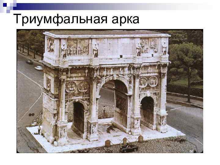 Триумфальная арка 