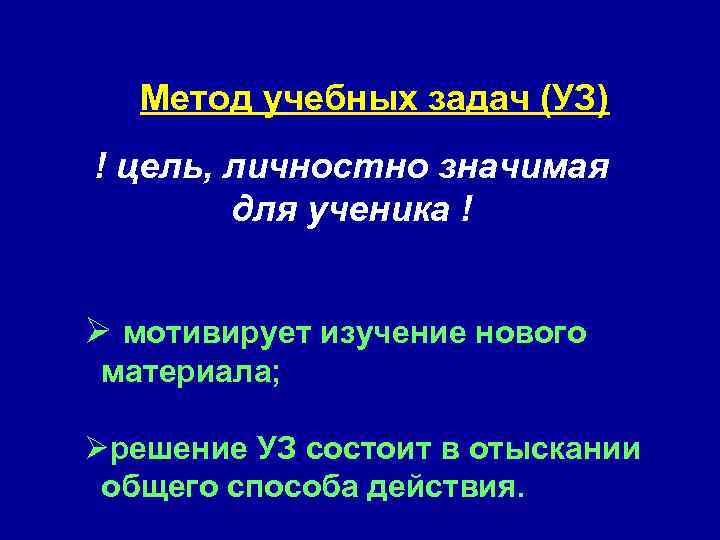 Особенности развивающего обучения Метод учебных задач (УЗ) ! цель, личностно значимая Учебная задача для