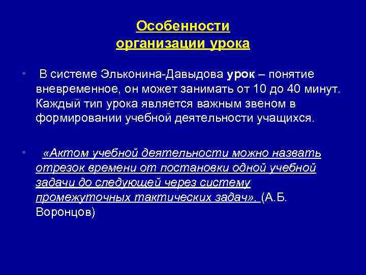 Особенности организации урока • В системе Эльконина-Давыдова урок – понятие вневременное, он может занимать