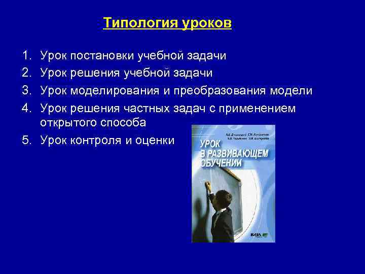 Типология уроков 1. 2. 3. 4. Урок постановки учебной задачи Урок решения учебной задачи