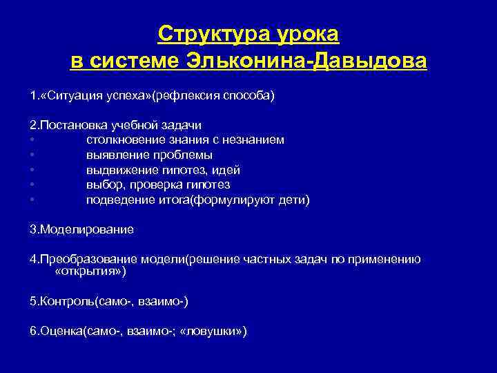 Структура урока в системе Эльконина-Давыдова 1. «Ситуация успеха» (рефлексия способа) 2. Постановка учебной задачи