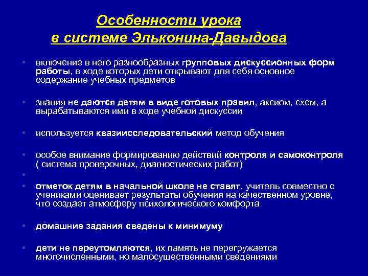 Особенности урока в системе Эльконина-Давыдова • включение в него разнообразных групповых дискуссионных форм работы,