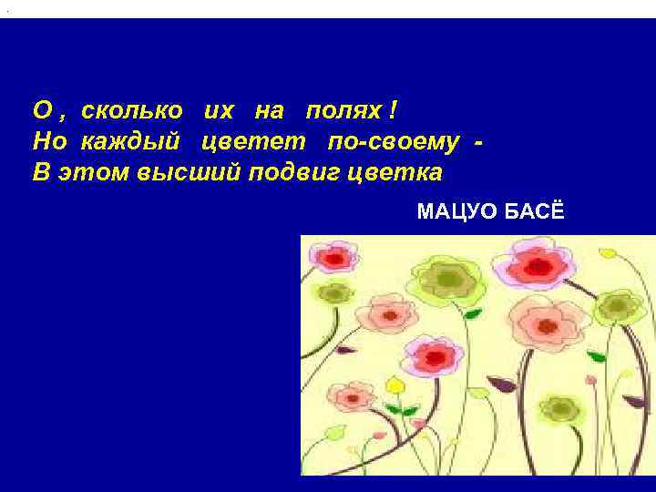 . О , сколько их на полях ! Но каждый цветет по-своему В этом