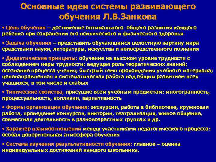 Основные идеи системы развивающего обучения Л. В. Занкова • Цель обучения – достижение оптимального