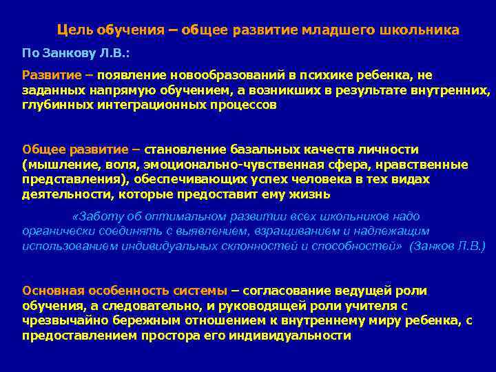 Цель обучения – общее развитие младшего школьника По Занкову Л. В. : Развитие –