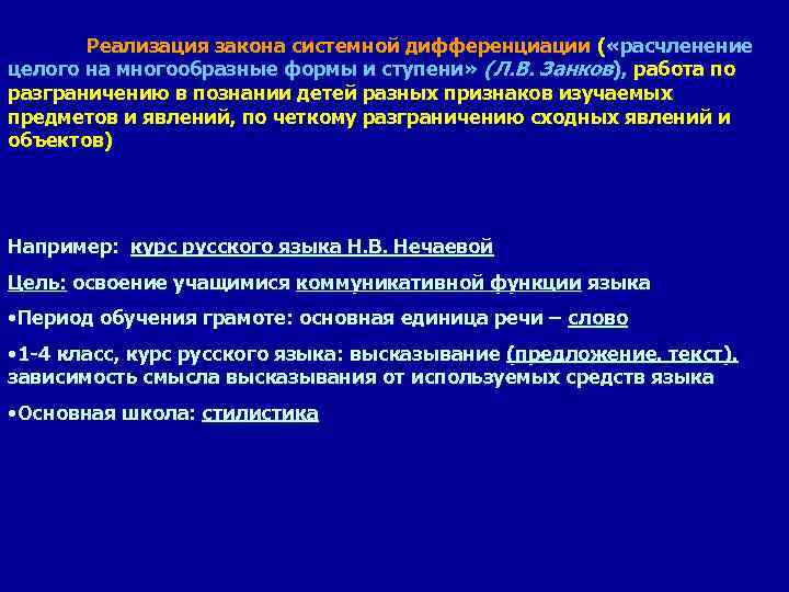 Реализация закона системной дифференциации ( «расчленение целого на многообразные формы и ступени» (Л. В.