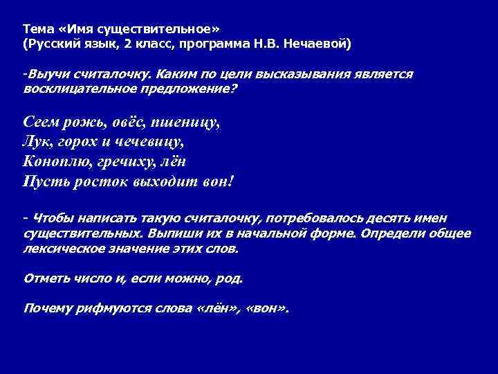 Тема «Имя существительное» (Русский язык, 2 класс, программа Н. В. Нечаевой) -Выучи считалочку. Каким