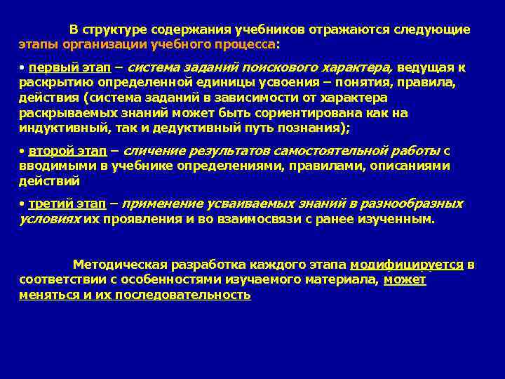 В структуре содержания учебников отражаются следующие этапы организации учебного процесса: • первый этап –