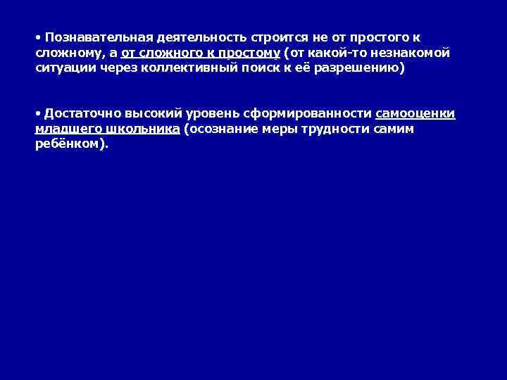  • Познавательная деятельность строится не от простого к сложному, а от сложного к