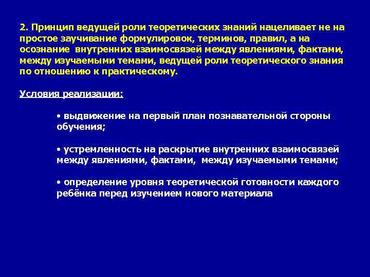 2. Принцип ведущей роли теоретических знаний нацеливает не на простое заучивание формулировок, терминов, правил,