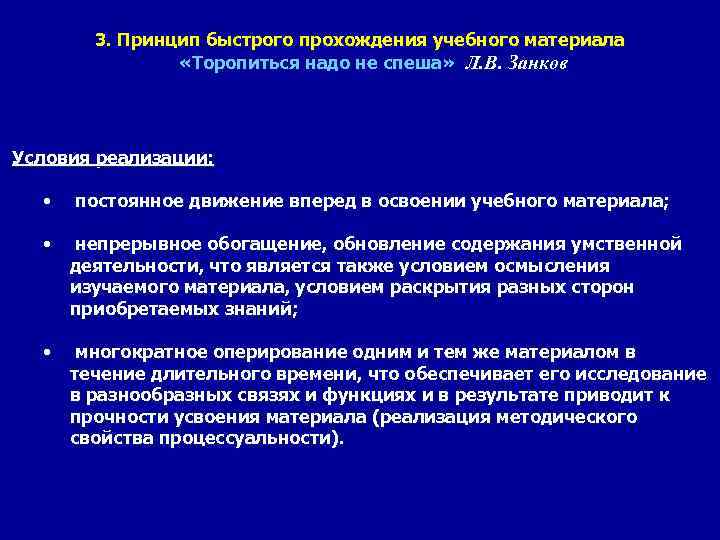 3. Принцип быстрого прохождения учебного материала «Торопиться надо не спеша» Л. В. Занков Условия