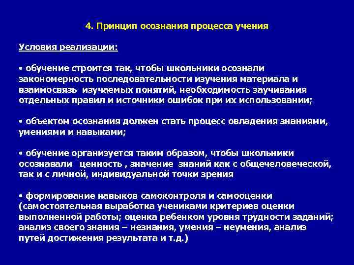 4. Принцип осознания процесса учения Условия реализации: • обучение строится так, чтобы школьники осознали