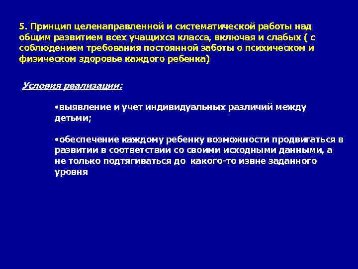 5. Принцип целенаправленной и систематической работы над общим развитием всех учащихся класса, включая и