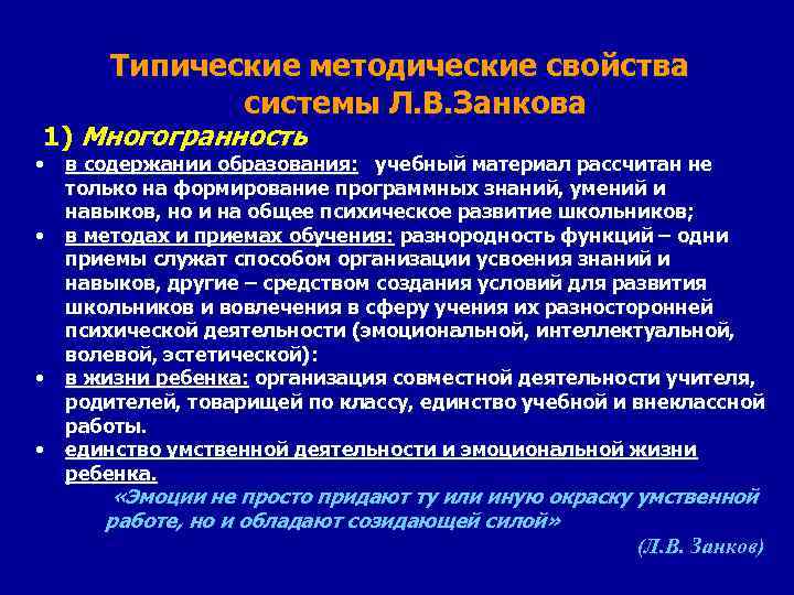 Типические методические свойства системы Л. В. Занкова 1) Многогранность • в содержании образования: учебный