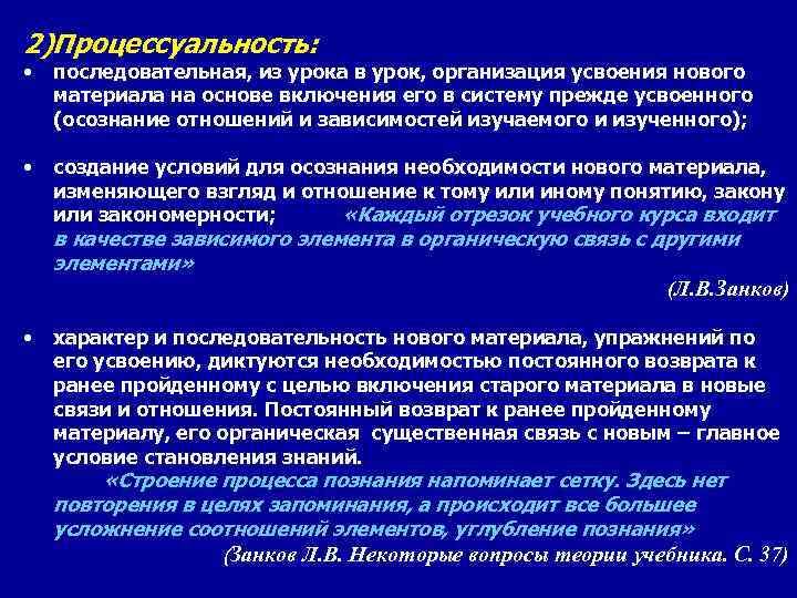 2)Процессуальность: • последовательная, из урока в урок, организация усвоения нового материала на основе включения